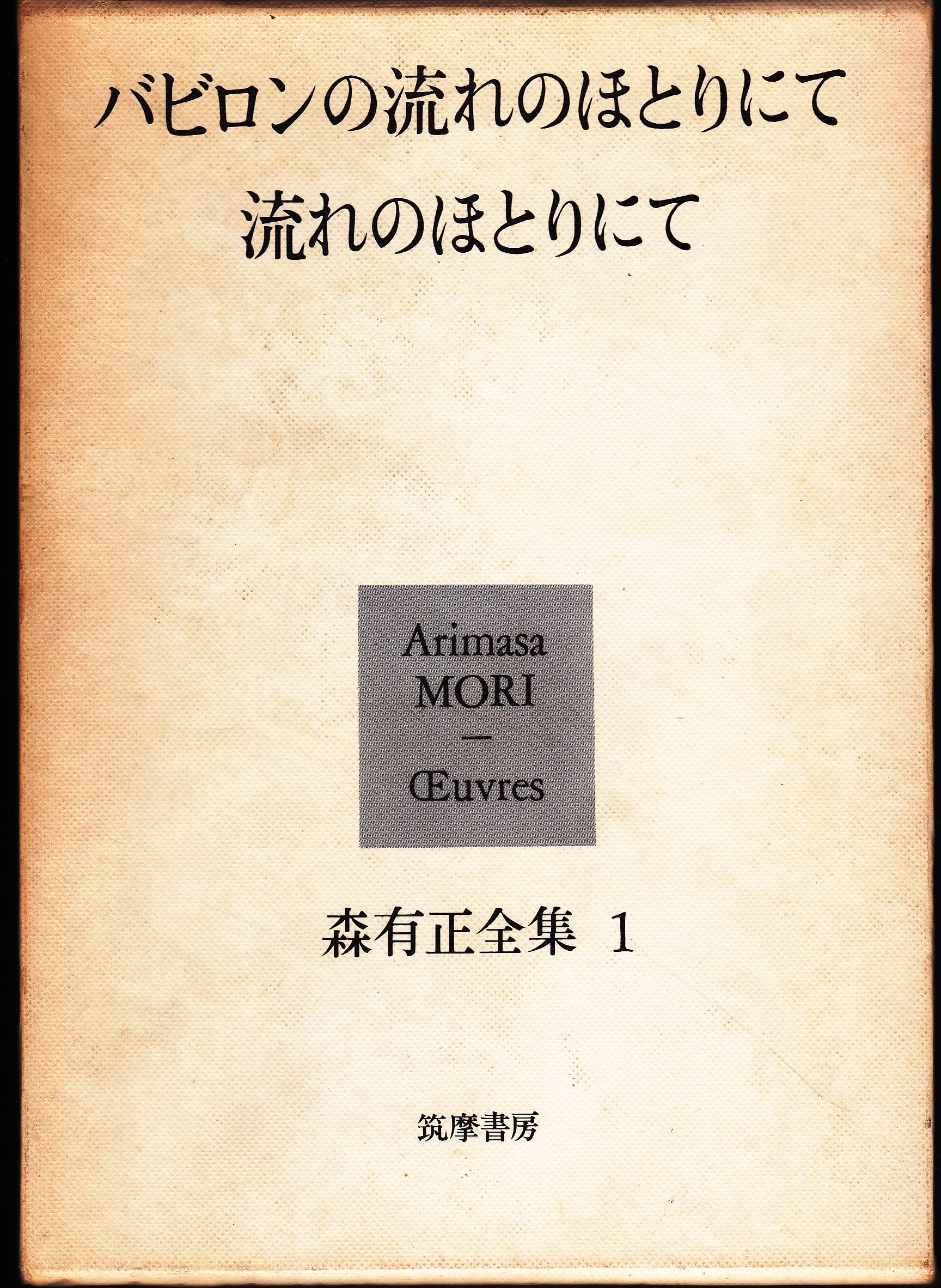 森有正全集〈1〉 (1978年) |本 | 通販 | Amazon